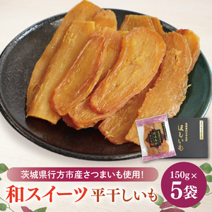 【2025年11月下旬より順次発送】和スイーツ 平干しいも 150g×5袋｜干し芋 ほしいも 平干しいも デザート おやつ 茨城県 行方市(CD-4)