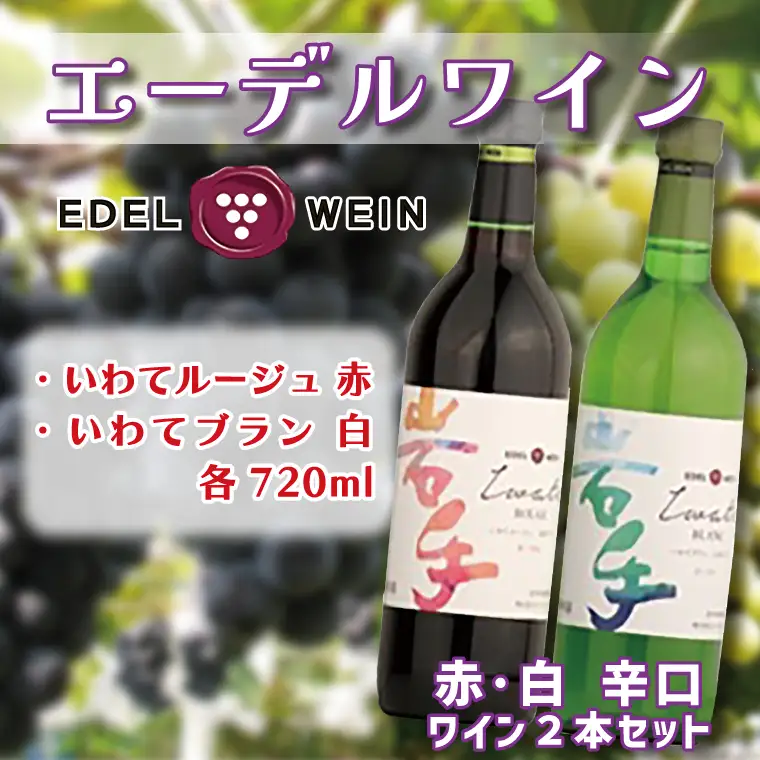 エーデルワイン いわてルージュ・ブラン辛口2本セット(AS009)ワイン