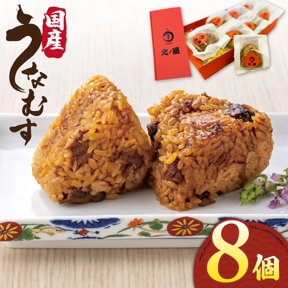 【お中元対象】うなむす 8個 糸島市 / 北ノ屋うなぎ [ACL007] うなぎ おにぎり 冷凍