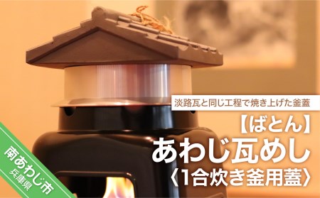 【ばとん】あわじ瓦めし（蓋）