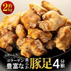 女性に人気！コラーゲン豊富な柔らか豚足4分割（約2kg）