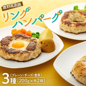 鹿野高原豚リングハンバーグ３種（200g）×各2個