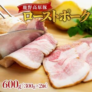 鹿野高原豚ローストポーク600g（300g×2個）