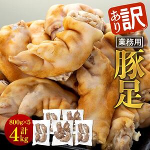 訳あり・業務用　豚足4kg