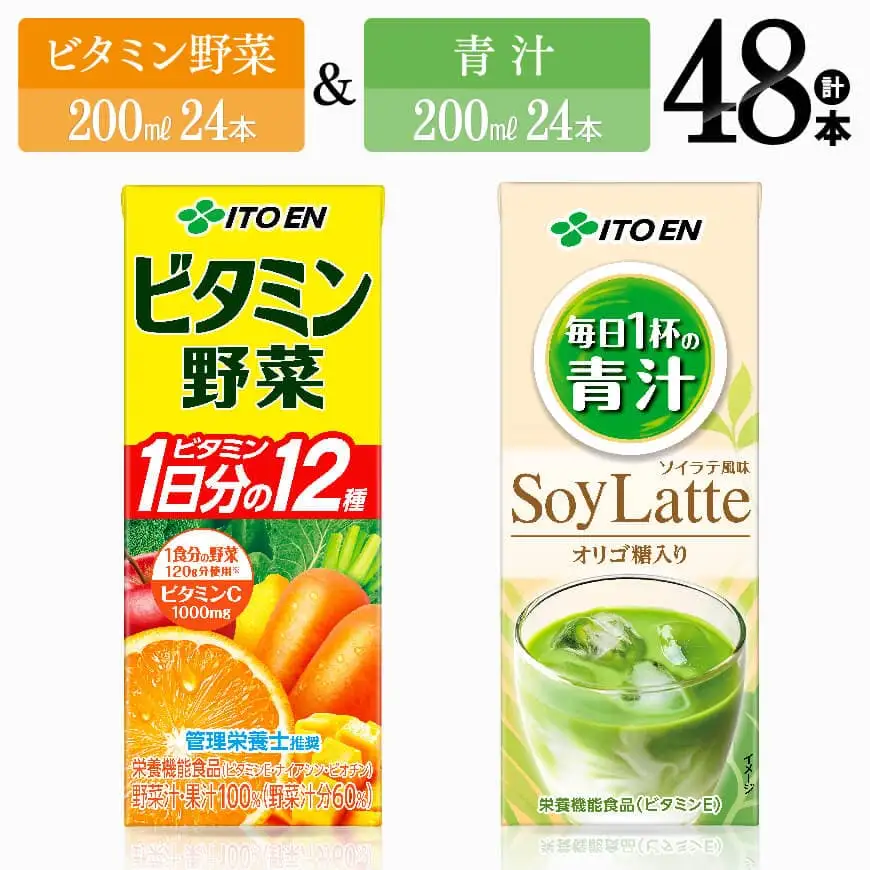 伊藤園 ビタミン野菜(紙)24本＋青汁ソイラテ(紙)24本 飲料類 野菜ジュース セット ミックス 長期保存 備蓄