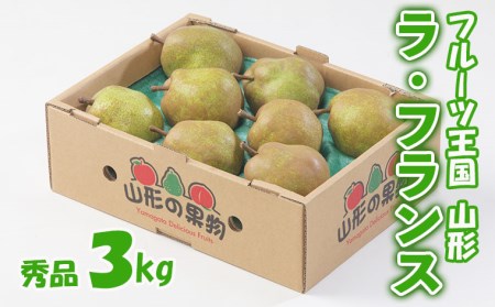 ☆フルーツ王国山形☆ラ・フランス 秀品 3kg FZ26-804