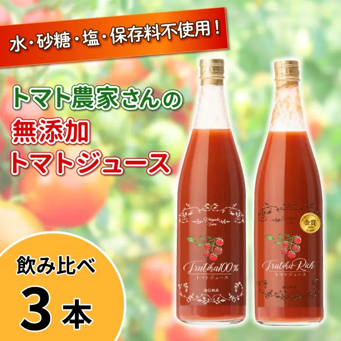 金賞受賞★水・砂糖・塩・保存料不使用！トマト農家さんの無添加トマトジュース 飲み比べセット 大ビン3本 野菜ジュース トマト 健康