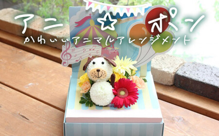 アニ☆ポン（イヌ）  花 生花 花束 動物 イヌ 可愛い ギフト プレゼント 