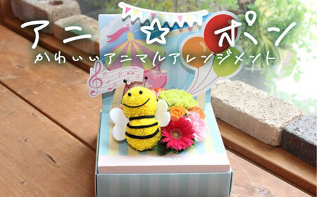 アニ☆ポン（みつばち） 花 生花 花束 動物  みつばち 可愛い ギフト プレゼント