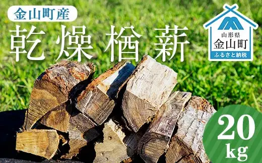 金山町産 乾燥楢薪 20kg【乾燥期間：半年～1年】 広葉樹 薪ストーブ キャンプ アウトドア 焚火 焚き火 暖炉 薪風呂 F4B-0816