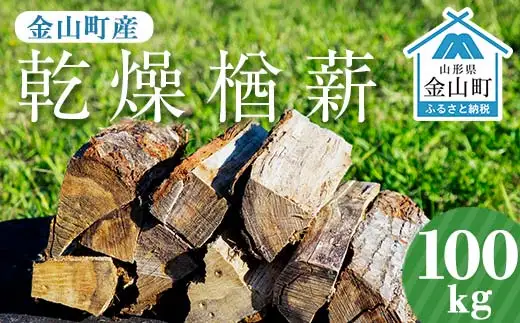 金山町産 乾燥楢薪 100kg（20kg×5箱）【乾燥期間：半年～1年】 広葉樹 薪ストーブ キャンプ アウトドア 焚火 焚き火 暖炉 薪風呂 F4B-0820