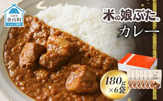米の娘ぶたカレー 180g×6袋 豚肉 ブランド豚 高級 冷凍 レトルト 小分け 6食 お手軽 東北 山形 金山町 F4B-0823