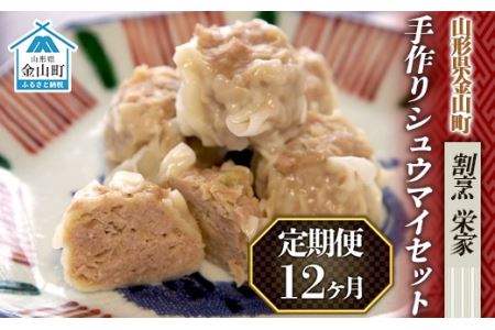 【定期便】手作りシュウマイセット×12ヶ月 F4B-0702