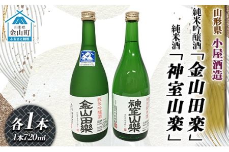 純米吟醸酒「金山田楽」＆純米酒「神室山楽」セット(各720ml) F4B-0602