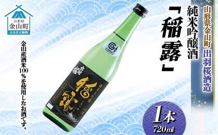 純米吟醸酒「稲露」1本 F4B-0735