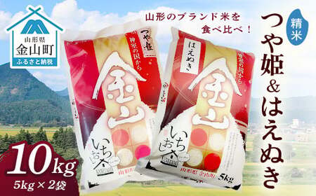 令和7年産 金山産米「つや姫5kg」+「はえぬき5kg」【精米】 計10kg 米 お米 白米 ご飯 精米 ブランド米 はえぬき つや姫 送料無料 東北 山形 金山町 F4B-0725