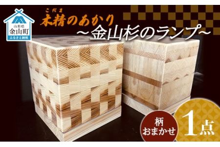 木精（こだま）のあかり ～金山杉のランプ～ F4B-0062