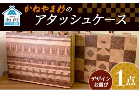 かねやま杉のアタッシュケース F4B-0063