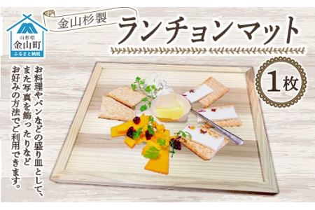 金山杉のランチョンマット(有限会社たくみまさの) F4B-0070