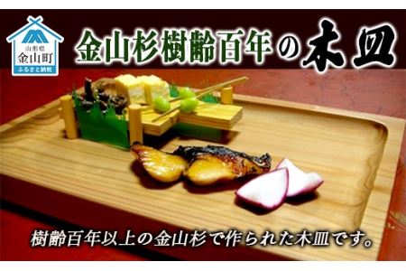 金山杉樹齢百年の木皿(有限会社たくみまさの） F4B-0071