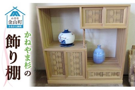 かねやま杉の飾り棚 F4B-0133