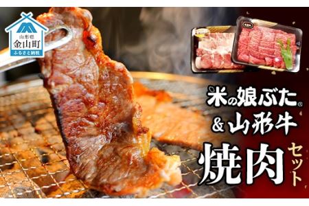 米の娘ぶた＆山形牛A5ランク「焼肉セット」 F4B-0138
