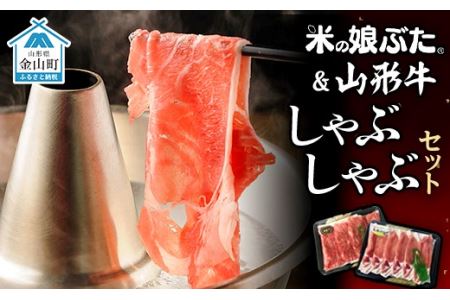 米の娘ぶた＆山形牛A5ランク「しゃぶしゃぶセット」 F4B-0139
