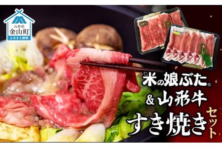 米の娘ぶた＆山形牛A5ランク「すき焼きセット」 F4B-0140