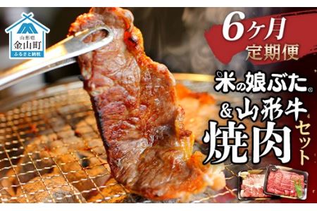 【定期便】米の娘ぶた＆山形牛A5ランク「焼肉セット」×6ヶ月 F4B-0152