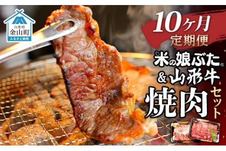 【定期便】米の娘ぶた＆山形牛A5ランク「焼肉セット」×10ヶ月 F4B-0154