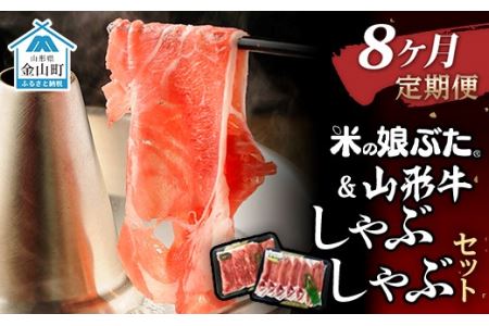 【定期便】米の娘ぶた＆山形牛A5ランク「しゃぶしゃぶセット」×8ヶ月 F4B-0158