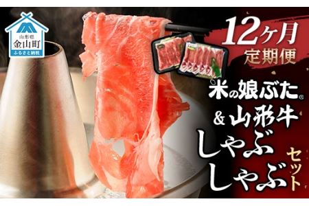 【定期便】米の娘ぶた＆山形牛A5ランク「しゃぶしゃぶセット」×12ヶ月 F4B-0160