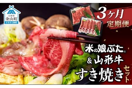 【定期便】米の娘ぶた＆山形牛A5ランク「すき焼きセット」×3ヶ月 F4B-0161