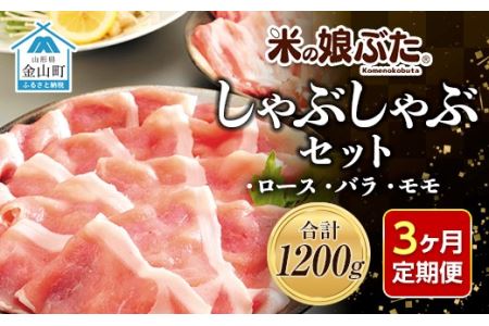 【定期便】「米の娘ぶた」しゃぶしゃぶセット(ロース300g・バラ300g・もも600g）計1200g×3ヶ月 豚肉 ブランド豚 高級 新鮮 冷凍 東北 山形 金山町 F4B-0221