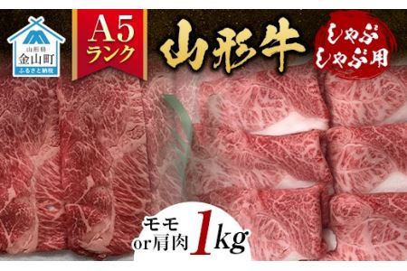 山形牛《A5ランク》しゃぶしゃぶ用（モモまたは肩肉 1kg） F4B-0243