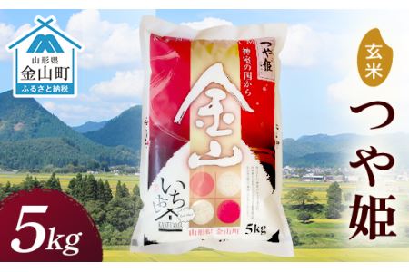 令和7年産 金山産米「つや姫【玄米】」 5kg 米 お米 白米 ご飯 玄米 ブランド米 つや姫 送料無料 東北 山形 金山町 F4B-0773