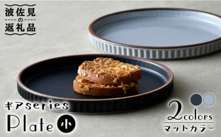 【波佐見焼】ギアシリーズ プレート 小（17.5cm） マットカラー ペアセット 食器 皿 【大新窯】 [DC101]  波佐見焼