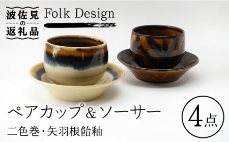 【波佐見焼】Folk Design 二色巻・矢羽根飴釉 丸仙茶碗 湯呑 カップ＆ソーサー ペアセット 食器 皿 【玉有】 [IE19] 波佐見焼