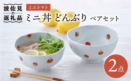 【陶器市特集】【波佐見焼】ミニトマト ミニ丼 どんぶり ペアセット 食器 皿 【藍水】 [GB31]  波佐見焼
