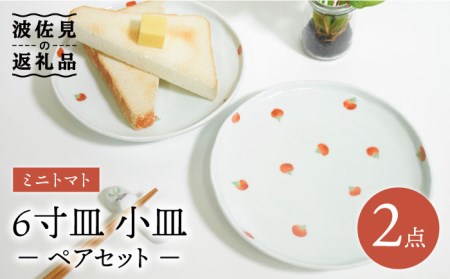 【陶器市特集】【波佐見焼】ミニトマト 6寸皿 小皿 ペアセット 食器 皿 【藍水】 [GB32]  波佐見焼