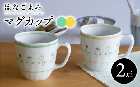 【波佐見焼】はなごよみ マグカップ グリーン・黄色 ペアセット 食器 皿 【藍水】 [GB35]  波佐見焼