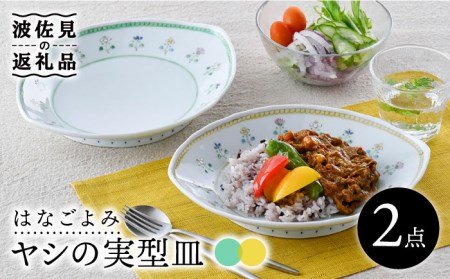 【波佐見焼】はなごよみ ヤシの実型皿 プレート お皿 グリーン・黄色 ペアセット 食器 皿 【藍水】 [GB36]  波佐見焼