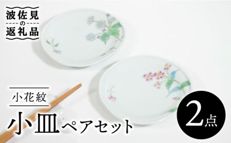 【波佐見焼】小花紋 小皿 ペアセット 食器 皿 【藍水】 [GB38]  波佐見焼