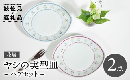 【波佐見焼】花暦 ヤシの実型皿 プレート お皿 ペアセット 食器 皿 【藍水】 [GB41]  波佐見焼