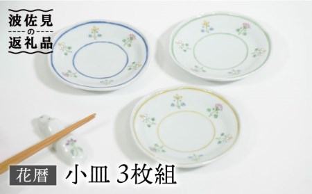 【陶器市特集】【波佐見焼】花暦 小皿 3枚セット 食器 皿 【藍水】 [GB42]  波佐見焼