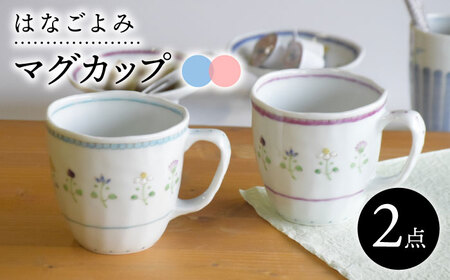 【波佐見焼】花暦 マグカップ ペアセット 食器 皿 【藍水】 [GB43]  波佐見焼