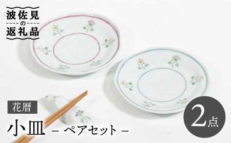 【波佐見焼】花暦 小皿 ペアセット 食器 皿 【藍水】 [GB44]  波佐見焼
