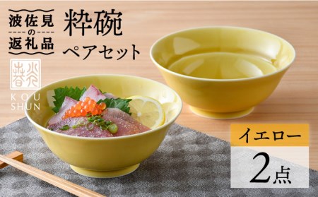 【波佐見焼】粋碗 どんぶり 茶碗 イエロー ペアセット 食器 皿 【光春窯】 [XD67] 波佐見焼