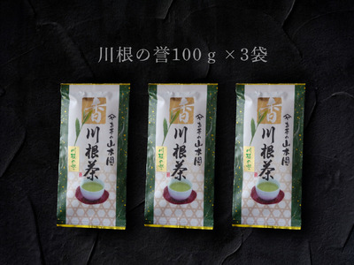 11-50 特上煎茶　川根茶「川根の誉」セット　100g×３袋