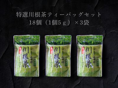9-5 特選川根茶　ティーバッグセット３袋